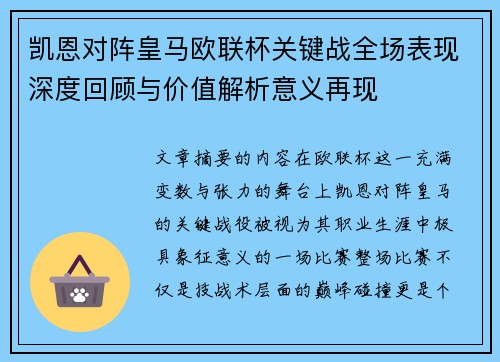 凯恩对阵皇马欧联杯关键战全场表现深度回顾与价值解析意义再现 凯恩对阵皇马欧联杯关键战全场表现深度回顾与价值解析意义再现