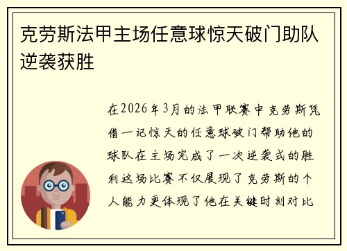 克劳斯法甲主场任意球惊天破门助队逆袭获胜 克劳斯法甲主场任意球惊天破门助队逆袭获胜