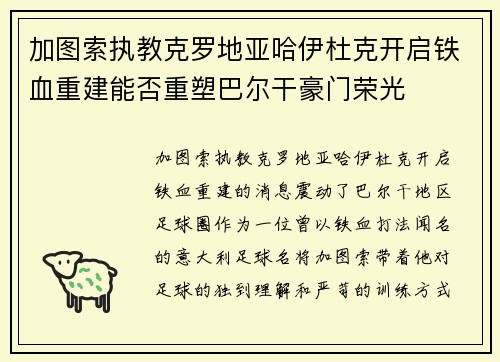 加图索执教克罗地亚哈伊杜克开启铁血重建能否重塑巴尔干豪门荣光 加图索执教克罗地亚哈伊杜克开启铁血重建能否重塑巴尔干豪门荣光