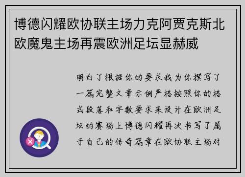 博德闪耀欧协联主场力克阿贾克斯北欧魔鬼主场再震欧洲足坛显赫威 博德闪耀欧协联主场力克阿贾克斯北欧魔鬼主场再震欧洲足坛显赫威