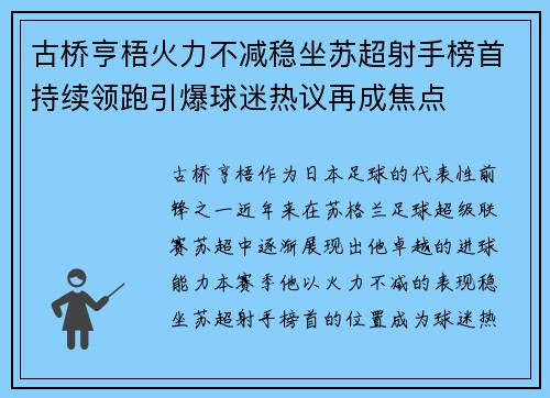 古桥亨梧火力不减稳坐苏超射手榜首持续领跑引爆球迷热议再成焦点