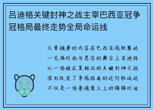 吕迪格关键封神之战主宰巴西亚冠争冠格局最终走势全局命运线 吕迪格关键封神之战主宰巴西亚冠争冠格局最终走势全局命运线