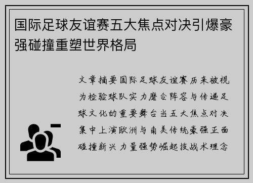国际足球友谊赛五大焦点对决引爆豪强碰撞重塑世界格局