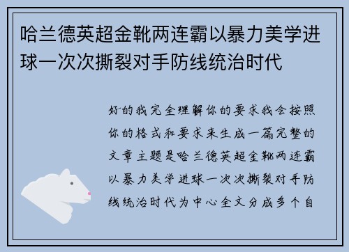 哈兰德英超金靴两连霸以暴力美学进球一次次撕裂对手防线统治时代 哈兰德英超金靴两连霸以暴力美学进球一次次撕裂对手防线统治时代