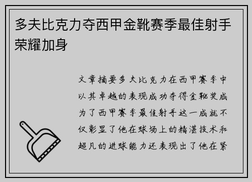 多夫比克力夺西甲金靴赛季最佳射手荣耀加身 多夫比克力夺西甲金靴赛季最佳射手荣耀加身