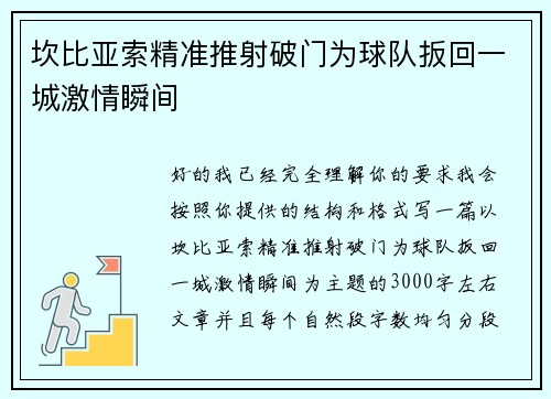 坎比亚索精准推射破门为球队扳回一城激情瞬间