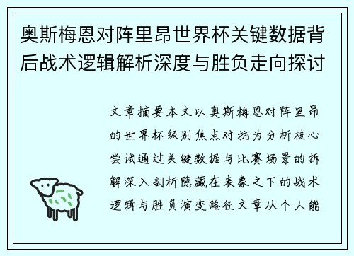 奥斯梅恩对阵里昂世界杯关键数据背后战术逻辑解析深度与胜负走向探讨 奥斯梅恩对阵里昂世界杯关键数据背后战术逻辑解析深度与胜负走向探讨