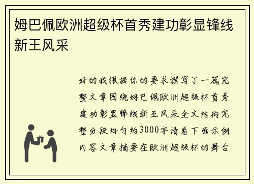 姆巴佩欧洲超级杯首秀建功彰显锋线新王风采 姆巴佩欧洲超级杯首秀建功彰显锋线新王风采