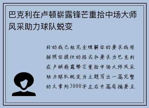 巴克利在卢顿崭露锋芒重拾中场大师风采助力球队蜕变