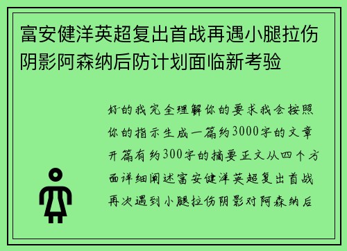 富安健洋英超复出首战再遇小腿拉伤阴影阿森纳后防计划面临新考验