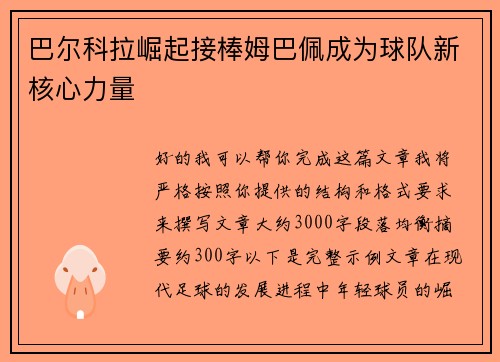 巴尔科拉崛起接棒姆巴佩成为球队新核心力量 巴尔科拉崛起接棒姆巴佩成为球队新核心力量