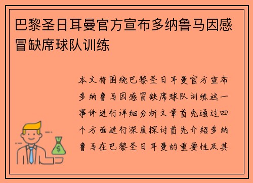 巴黎圣日耳曼官方宣布多纳鲁马因感冒缺席球队训练 巴黎圣日耳曼官方宣布多纳鲁马因感冒缺席球队训练