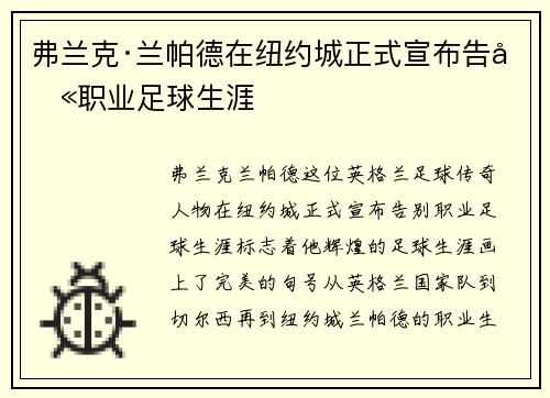 弗兰克·兰帕德在纽约城正式宣布告别职业足球生涯 弗兰克·兰帕德在纽约城正式宣布告别职业足球生涯