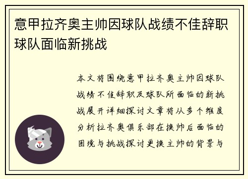 意甲拉齐奥主帅因球队战绩不佳辞职球队面临新挑战 意甲拉齐奥主帅因球队战绩不佳辞职球队面临新挑战