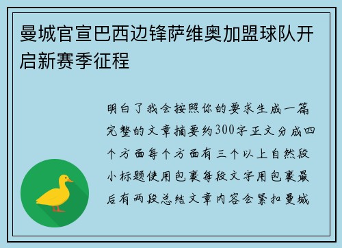 曼城官宣巴西边锋萨维奥加盟球队开启新赛季征程 曼城官宣巴西边锋萨维奥加盟球队开启新赛季征程