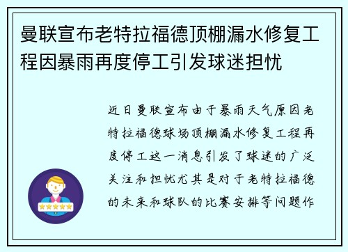曼联宣布老特拉福德顶棚漏水修复工程因暴雨再度停工引发球迷担忧 曼联宣布老特拉福德顶棚漏水修复工程因暴雨再度停工引发球迷担忧