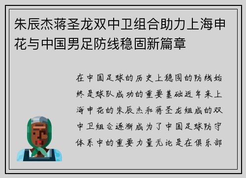 朱辰杰蒋圣龙双中卫组合助力上海申花与中国男足防线稳固新篇章 朱辰杰蒋圣龙双中卫组合助力上海申花与中国男足防线稳固新篇章