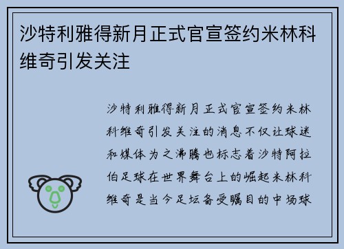 沙特利雅得新月正式官宣签约米林科维奇引发关注
