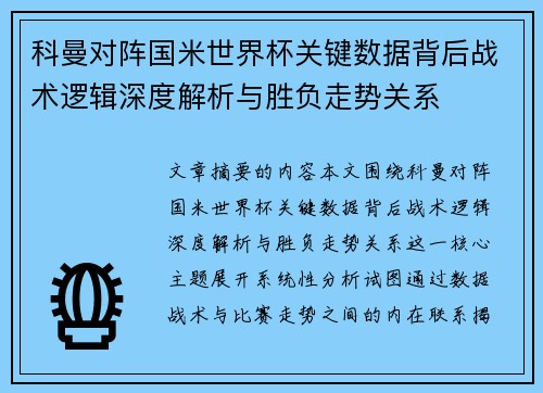 科曼对阵国米世界杯关键数据背后战术逻辑深度解析与胜负走势关系
