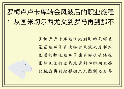 罗梅卢卢卡库转会风波后的职业旅程:从国米切尔西尤文到罗马再到那不勒斯 罗梅卢卢卡库转会风波后的职业旅程:从国米切尔西尤文到罗马再到那不勒斯