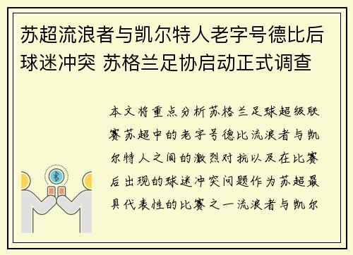 苏超流浪者与凯尔特人老字号德比后球迷冲突 苏格兰足协启动正式调查 苏超流浪者与凯尔特人老字号德比后球迷冲突 苏格兰足协启动正式调查