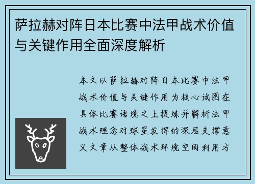萨拉赫对阵日本比赛中法甲战术价值与关键作用全面深度解析 萨拉赫对阵日本比赛中法甲战术价值与关键作用全面深度解析