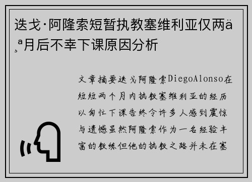 迭戈·阿隆索短暂执教塞维利亚仅两个月后不幸下课原因分析