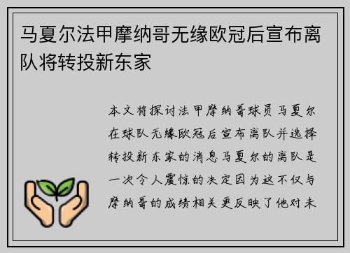 马夏尔法甲摩纳哥无缘欧冠后宣布离队将转投新东家 马夏尔法甲摩纳哥无缘欧冠后宣布离队将转投新东家