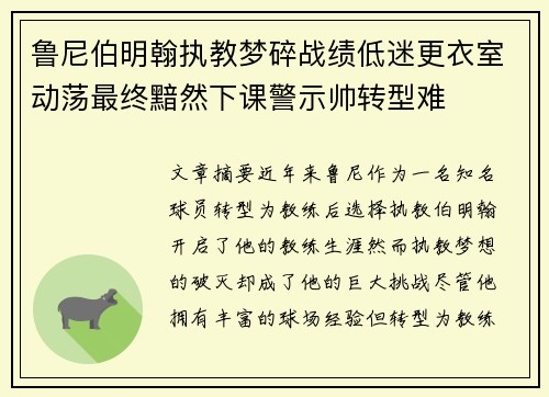 鲁尼伯明翰执教梦碎战绩低迷更衣室动荡最终黯然下课警示帅转型难 鲁尼伯明翰执教梦碎战绩低迷更衣室动荡最终黯然下课警示帅转型难