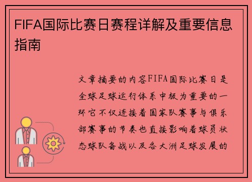 FIFA国际比赛日赛程详解及重要信息指南 FIFA国际比赛日赛程详解及重要信息指南
