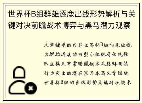 世界杯B组群雄逐鹿出线形势解析与关键对决前瞻战术博弈与黑马潜力观察 世界杯B组群雄逐鹿出线形势解析与关键对决前瞻战术博弈与黑马潜力观察