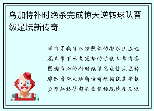 乌加特补时绝杀完成惊天逆转球队晋级足坛新传奇 乌加特补时绝杀完成惊天逆转球队晋级足坛新传奇