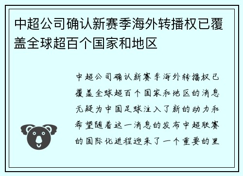 中超公司确认新赛季海外转播权已覆盖全球超百个国家和地区 中超公司确认新赛季海外转播权已覆盖全球超百个国家和地区