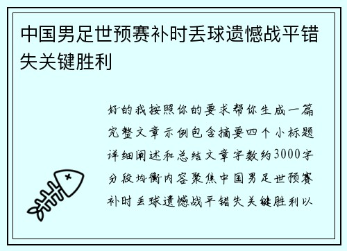 中国男足世预赛补时丢球遗憾战平错失关键胜利 中国男足世预赛补时丢球遗憾战平错失关键胜利