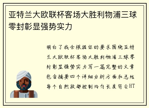 亚特兰大欧联杯客场大胜利物浦三球零封彰显强势实力 亚特兰大欧联杯客场大胜利物浦三球零封彰显强势实力