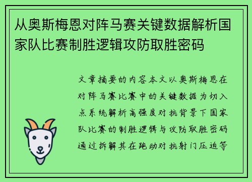 从奥斯梅恩对阵马赛关键数据解析国家队比赛制胜逻辑攻防取胜密码 从奥斯梅恩对阵马赛关键数据解析国家队比赛制胜逻辑攻防取胜密码