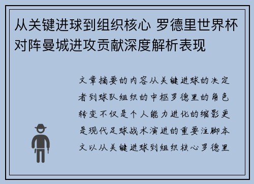 从关键进球到组织核心 罗德里世界杯对阵曼城进攻贡献深度解析表现 从关键进球到组织核心 罗德里世界杯对阵曼城进攻贡献深度解析表现