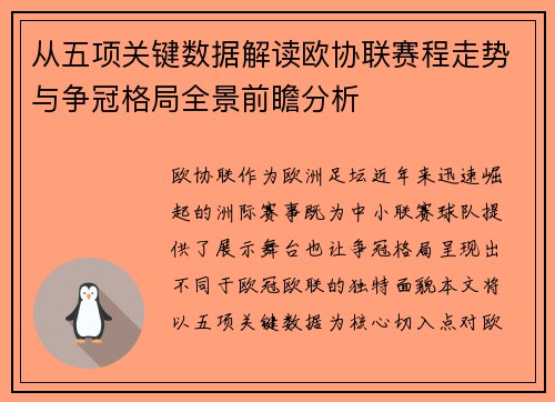 从五项关键数据解读欧协联赛程走势与争冠格局全景前瞻分析 从五项关键数据解读欧协联赛程走势与争冠格局全景前瞻分析