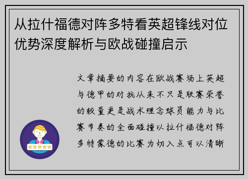 从拉什福德对阵多特看英超锋线对位优势深度解析与欧战碰撞启示 从拉什福德对阵多特看英超锋线对位优势深度解析与欧战碰撞启示