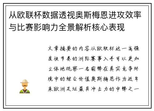 从欧联杯数据透视奥斯梅恩进攻效率与比赛影响力全景解析核心表现