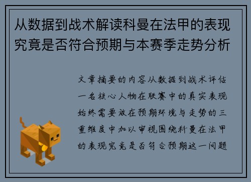 从数据到战术解读科曼在法甲的表现究竟是否符合预期与本赛季走势分析 从数据到战术解读科曼在法甲的表现究竟是否符合预期与本赛季走势分析
