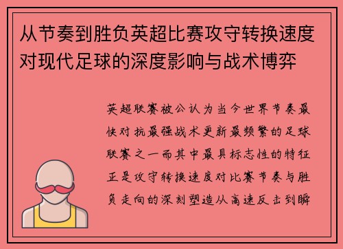 从节奏到胜负英超比赛攻守转换速度对现代足球的深度影响与战术博弈 从节奏到胜负英超比赛攻守转换速度对现代足球的深度影响与战术博弈