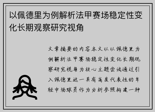 以佩德里为例解析法甲赛场稳定性变化长期观察研究视角 以佩德里为例解析法甲赛场稳定性变化长期观察研究视角