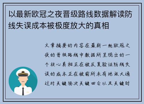以最新欧冠之夜晋级路线数据解读防线失误成本被极度放大的真相 以最新欧冠之夜晋级路线数据解读防线失误成本被极度放大的真相