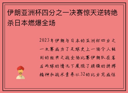 伊朗亚洲杯四分之一决赛惊天逆转绝杀日本燃爆全场 伊朗亚洲杯四分之一决赛惊天逆转绝杀日本燃爆全场