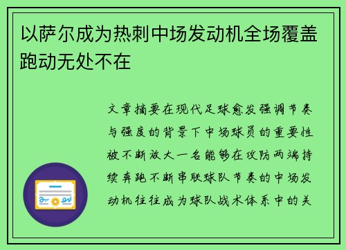 以萨尔成为热刺中场发动机全场覆盖跑动无处不在 以萨尔成为热刺中场发动机全场覆盖跑动无处不在