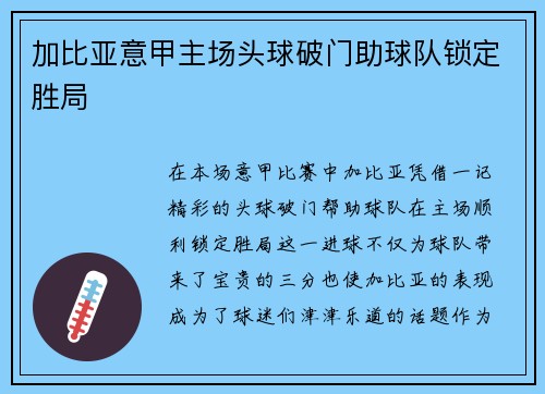 加比亚意甲主场头球破门助球队锁定胜局 加比亚意甲主场头球破门助球队锁定胜局