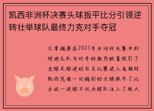 凯西非洲杯决赛头球扳平比分引领逆转壮举球队最终力克对手夺冠 凯西非洲杯决赛头球扳平比分引领逆转壮举球队最终力克对手夺冠