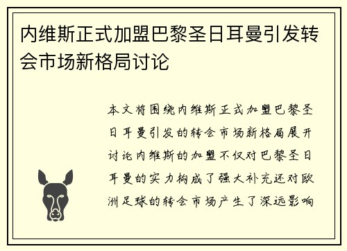 内维斯正式加盟巴黎圣日耳曼引发转会市场新格局讨论 内维斯正式加盟巴黎圣日耳曼引发转会市场新格局讨论