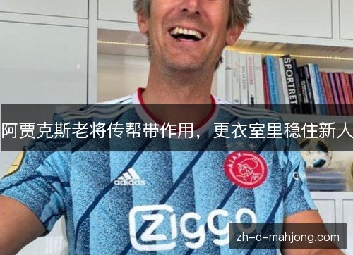 阿贾克斯老将传帮带作用，更衣室里稳住新人